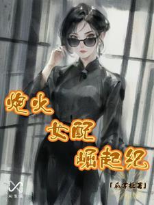 炮灰女配逆袭记无弹窗