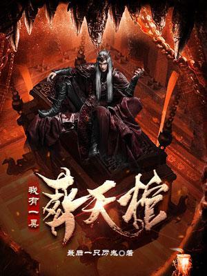 我有一口葬天棺