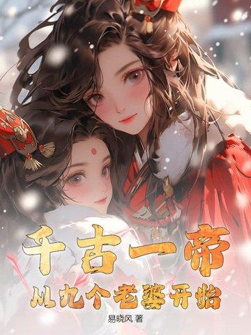 千古一帝全文免费