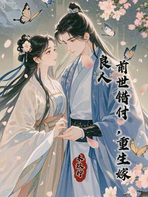 重生嫁给前世辜负的人