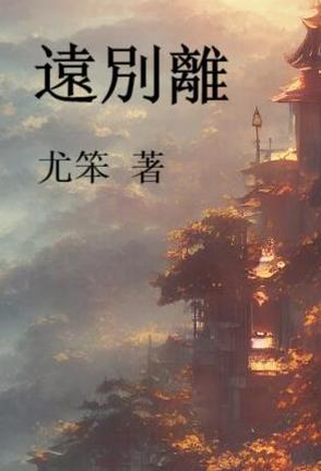 远别离的诗歌体裁是什么