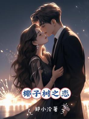 椰子树l