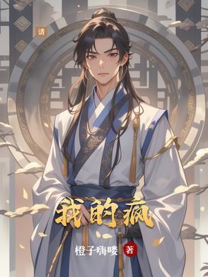 我的疯子爱人免费阅读