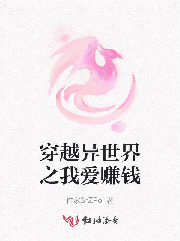 穿越异世界之我爱赚钱