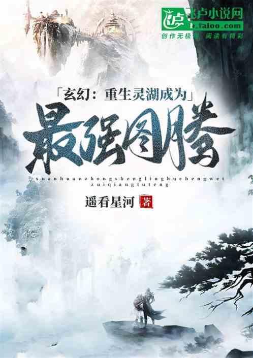玄幻：重生灵湖成为最强图腾
